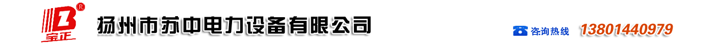 高低压电气_扬州市苏中电力设备有限公司