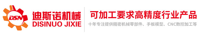 无锡上海CNC加工_选择昆山市玉山镇迪斯诺精密模型厂_专业机械加工_机械零件加工