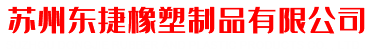 苏州东捷橡塑制品有限公司