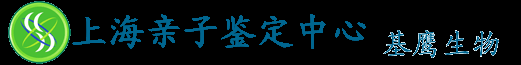 上海亲子鉴定-上海亲子鉴定中心