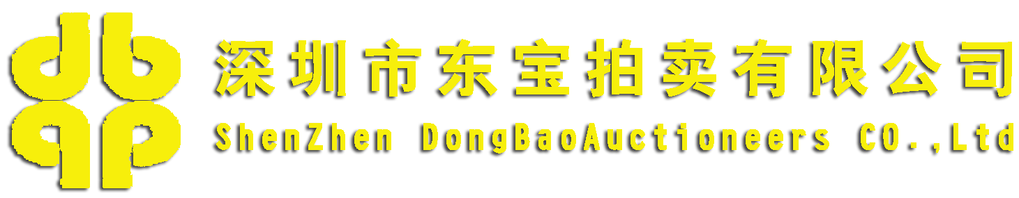 深圳市东宝拍卖有限公司