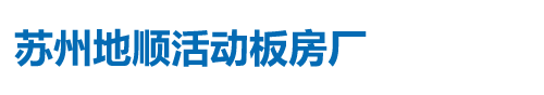 苏州地顺活动板房厂