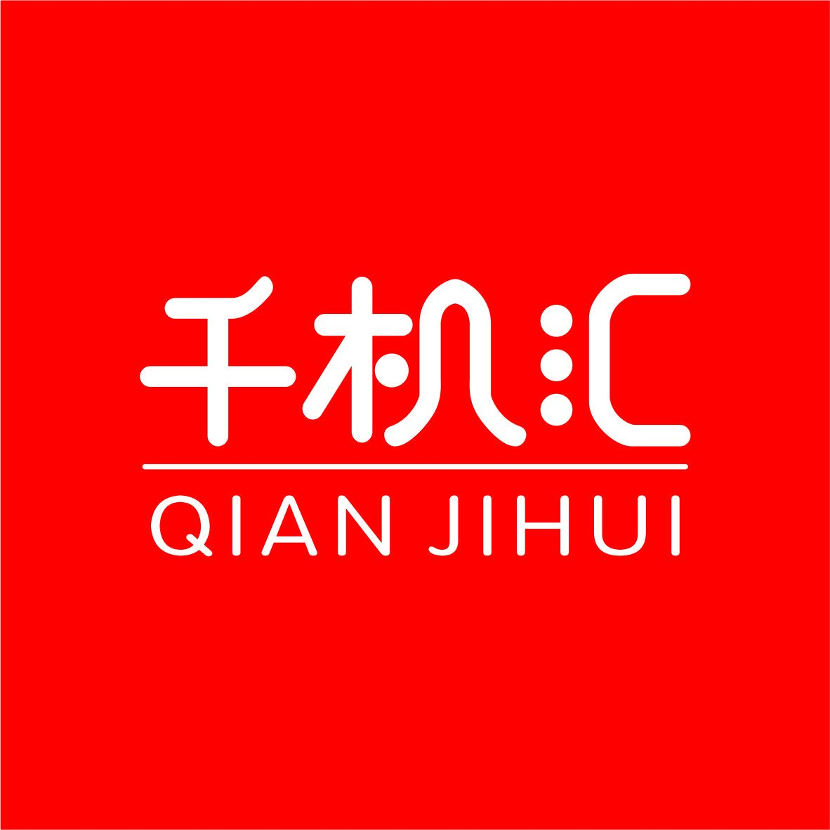 千机汇 – 为微距电商加速