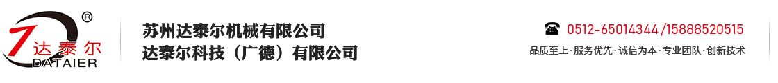 达泰尔机械_热线电话：0512-65014344_苏州达泰尔科技