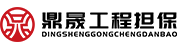 首页 - 深圳市鼎晟工程担保有限公司
