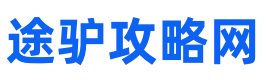 途驴攻略网-度假旅游线路 酒店预订与好玩景点攻略经验