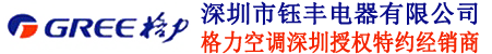深圳格力空调总代理_深圳格力空调专卖店_深圳格力中央空调销售批发_深圳格力空调批发安装_深圳市钰丰电器有限公司