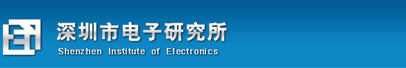 广州计量院深圳测试中心