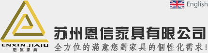 恩信家具官网|苏州恩信家具有限公司官方网站|吴江实木家具网|吴江实木家具定制|实木家具定制|私人定制|定制家具|卧房家具|餐厅家具|办公楼家具|酒店家具|整套家具