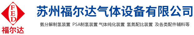 工业制氮机|制氮设备|福尔达制氮机|制氮设备厂家|变压吸附式制氮机|高纯氨气纯化-苏州福尔达气体设备有限公司