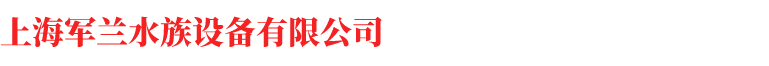 上海鱼缸定做-上海玻璃鱼缸定制-上海大型鱼缸定制-上海军兰水族设备有限公司-上海木修修理服务中心