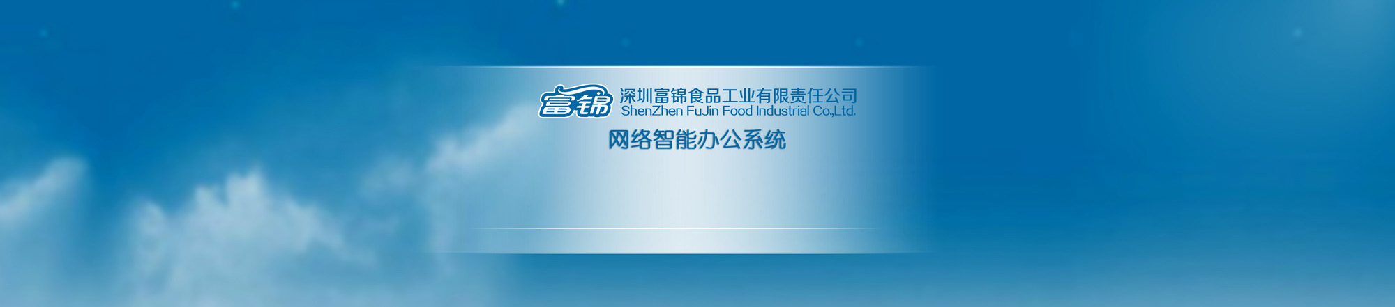 富锦集团网络智能办公系统