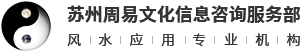 _苏州周易文化信息咨询服务部、中国风水大师金鼎贵、风水、家居风水、楼盘风水、风水讲座、地产风水、风水顾问