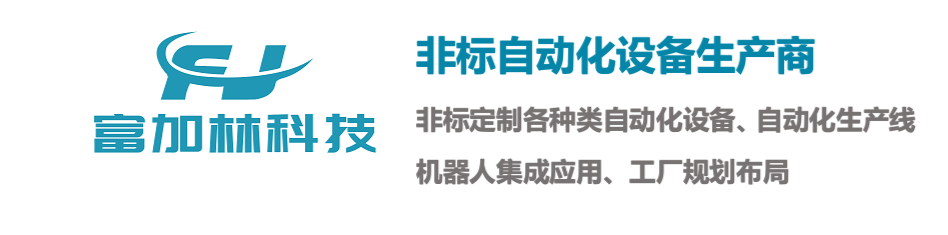 富加林首页-非标自动化设备厂家,非标自动化设备,自动化组装设备,自动化装配,自动化生产线,装配自动化,汽车零部件自动化设备,医疗器械自动化设备,军工产品自动化设备,航空航天产品自动化设备