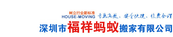 深圳搬家公司―深圳搬家推荐深圳福祥蚂蚁搬家公司0755-88361196