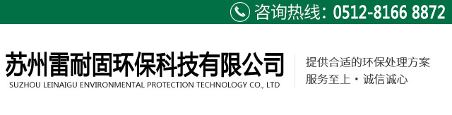 苏州固体危废处理机构-苏州固废危废处置中心-苏州雷耐固环保科技有限公司