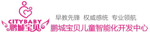深圳感统训练,深圳感觉统合训练,深圳专业早教中心,鹏城宝贝【早教官方网站】-深圳市鹏城宝贝教育科技发展有限公司