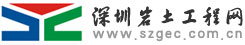 深圳岩土工程网