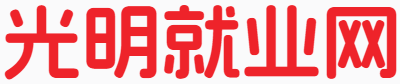 光明就业网