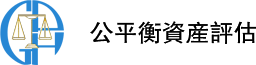 整体资产评估,企业价值评估-深圳市公平衡资产评估有限公司