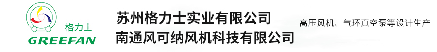 高压风机-南通风可纳风机科技有限公司【生产厂家】-苏州格力士实业有限公司