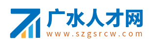 广水人才网_广水市招聘网_随州广水市最新找工作信息