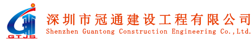 深圳市冠通建设工程有限公司