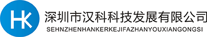 汉科科技