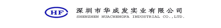 深圳市华成发实业有限公司|失压计时仪|失压仪|失压断流计时仪专业生产厂家|