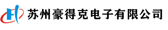 苏州豪得克电子有限公司_苏州豪得克电子有限公司