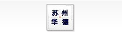 苏州华德气体设备有限公司-