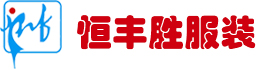 幼儿园服装定做|中小学生床上用品|书包|校服定制-深圳恒丰胜服装