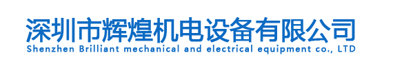 深圳市辉煌机电设备有限公司