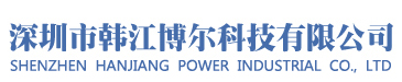 深圳市韩江博尔科技有限公司-