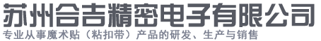 苏州合吉精密电子有限公司_粘扣带_带扣魔术贴_理线带
