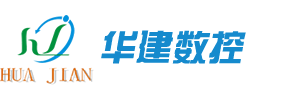 深圳市华建数控科技有限公司