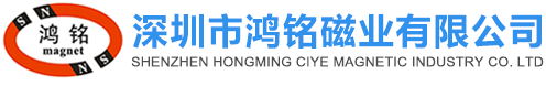 深圳市鸿铭磁业有限公司
