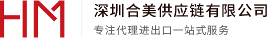 深圳合美供应链有限公司
