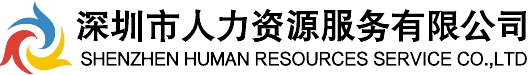 深圳市人力资源服务有限公司