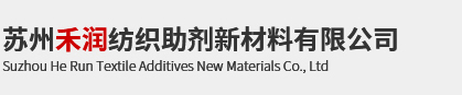 苏州禾润纺织助剂新材料有限公司_苏州禾润纺织助剂新材料有限公司