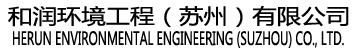 和润环境工程（苏州）有限公司