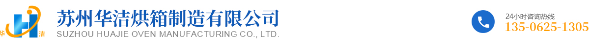 苏州华洁烘箱制造有限公司_华洁烘箱制造