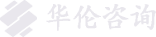 深圳市华伦投资咨询有限公司-深圳市最早的综合性工程咨询机构