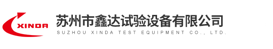 高低温试验箱|恒温恒湿箱|盐雾腐蚀试验箱-苏州市鑫达试验设备有限公司