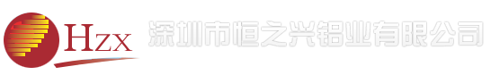 深圳市恒之兴铝业有限公司