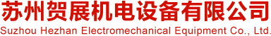 苏州贺展机电设备有限公司