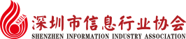 深圳信息行业协会