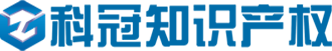深圳市科冠知识产权代理有限公司