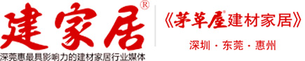 建家居·茅草屋官方网站，深圳 东莞建材家居报，深圳建材家具市场旺铺转让招聘-茅草屋建材家具杂志