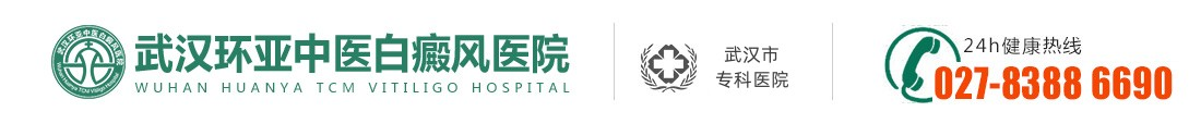 武汉白癜风医院_武汉治疗白癜风医院哪家好_地址在哪里_在线挂号_武汉环亚白癜风医院怎么样/正规吗/好不好_湖北好的白癜风医院